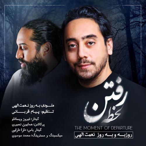 دانلود آهنگ لحظه رفتن روزبه نعمت الهی